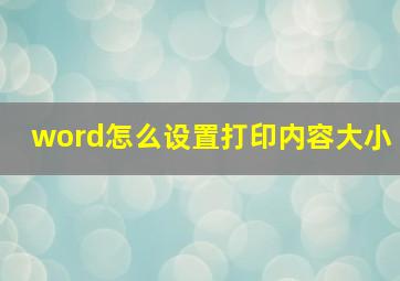 word怎么设置打印内容大小