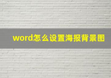 word怎么设置海报背景图