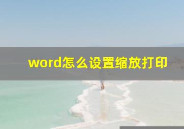 word怎么设置缩放打印