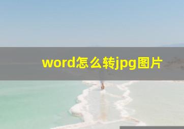 word怎么转jpg图片