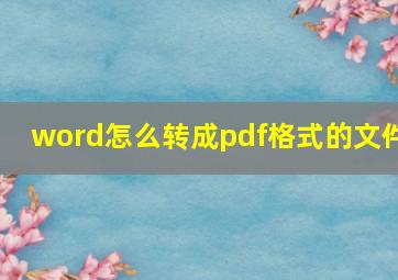 word怎么转成pdf格式的文件