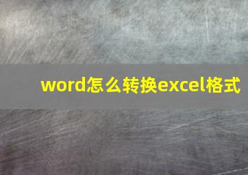 word怎么转换excel格式