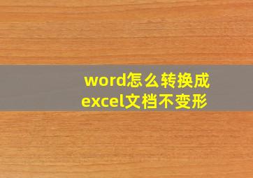 word怎么转换成excel文档不变形