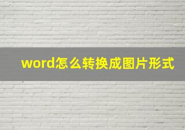 word怎么转换成图片形式