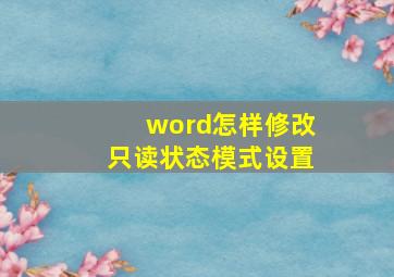 word怎样修改只读状态模式设置