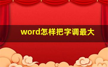 word怎样把字调最大