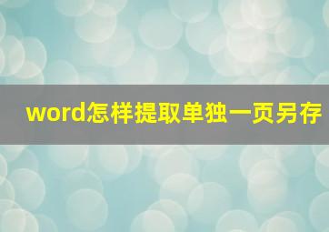 word怎样提取单独一页另存