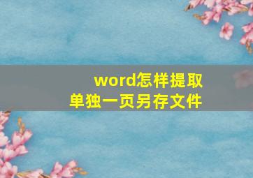 word怎样提取单独一页另存文件