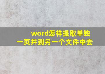 word怎样提取单独一页并到另一个文件中去