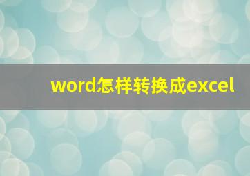 word怎样转换成excel