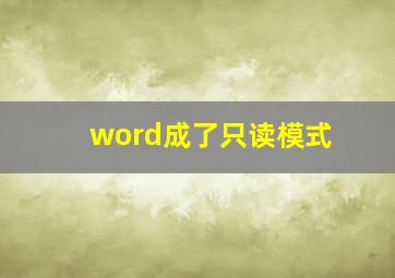 word成了只读模式