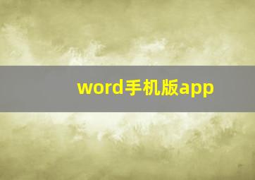 word手机版app