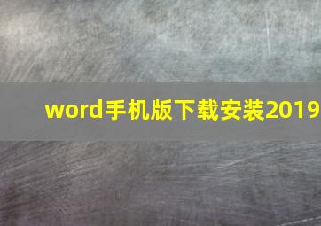 word手机版下载安装2019