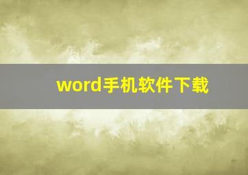 word手机软件下载