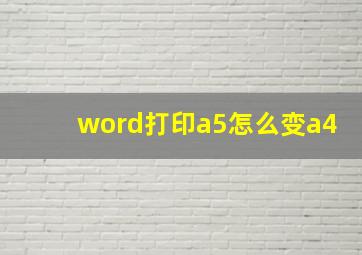 word打印a5怎么变a4