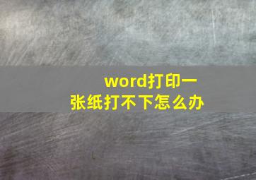 word打印一张纸打不下怎么办