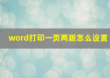 word打印一页两版怎么设置