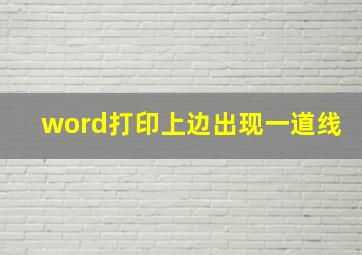 word打印上边出现一道线