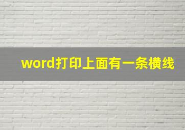 word打印上面有一条横线