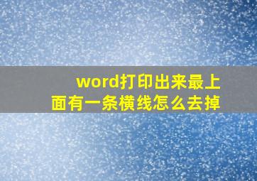 word打印出来最上面有一条横线怎么去掉