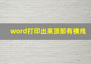 word打印出来顶部有横线