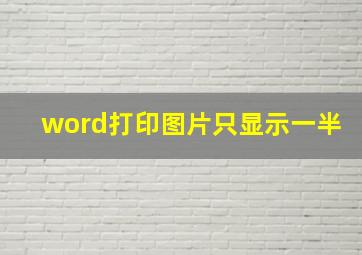 word打印图片只显示一半