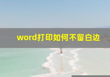 word打印如何不留白边