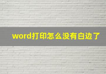 word打印怎么没有白边了