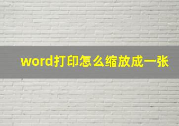 word打印怎么缩放成一张