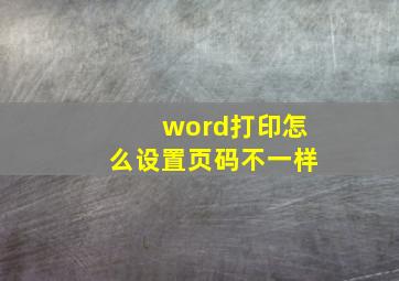 word打印怎么设置页码不一样