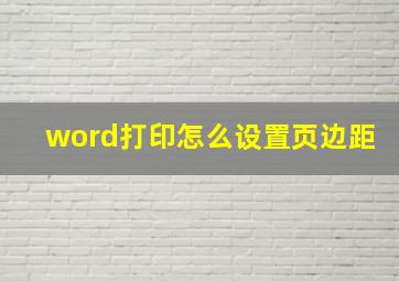 word打印怎么设置页边距