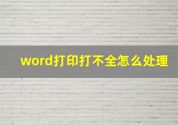 word打印打不全怎么处理