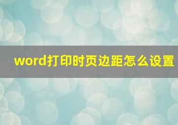 word打印时页边距怎么设置