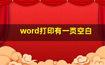 word打印有一页空白