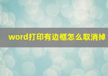 word打印有边框怎么取消掉