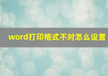 word打印格式不对怎么设置