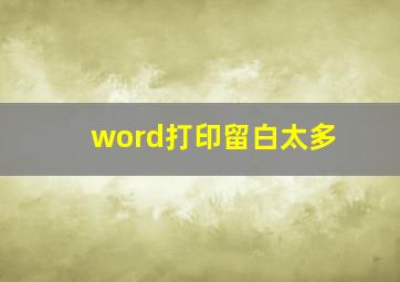 word打印留白太多