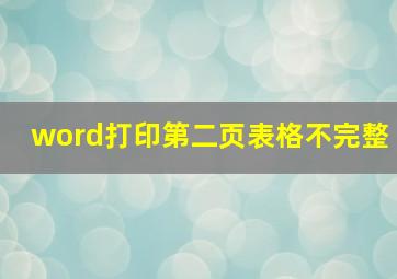 word打印第二页表格不完整