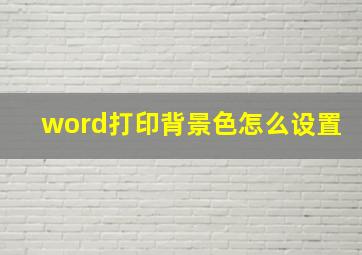 word打印背景色怎么设置