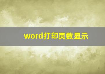 word打印页数显示