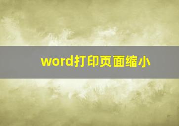 word打印页面缩小