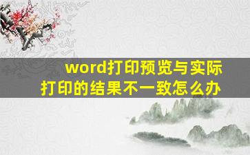 word打印预览与实际打印的结果不一致怎么办