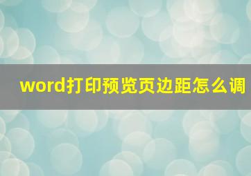 word打印预览页边距怎么调