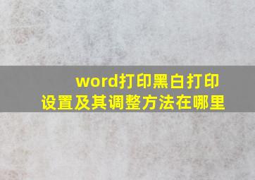 word打印黑白打印设置及其调整方法在哪里