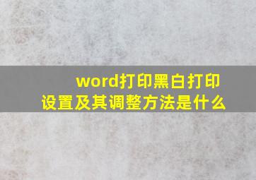 word打印黑白打印设置及其调整方法是什么