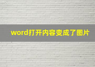 word打开内容变成了图片