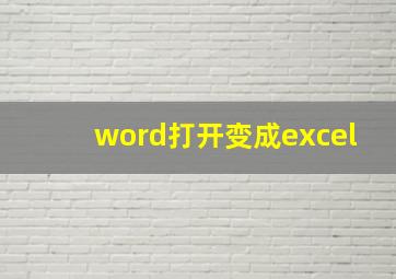 word打开变成excel