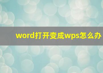 word打开变成wps怎么办