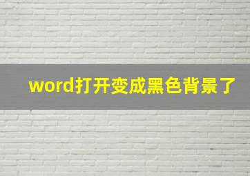 word打开变成黑色背景了