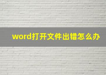 word打开文件出错怎么办